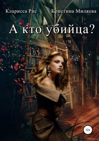 Кларисса Рис, Кристина Миляева, А кто убийца?